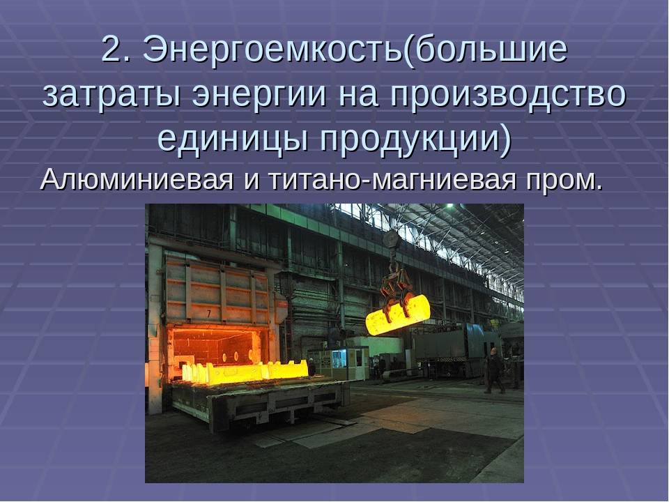 Городов являются центрами алюминиевой промышленности. Сырьевой фактор производства. Топливный фактор размещения производства. Размещение заводов. Энергоемкость изделия.