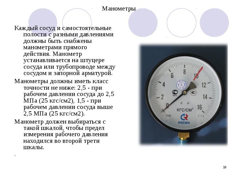 Требования предъявляемые к манометрам сосудам под давлением