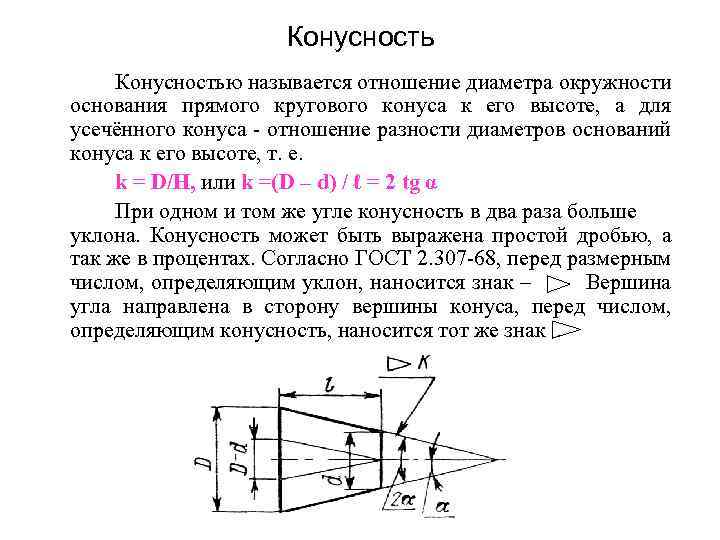 Уклон и конусность - определение, обозначение на чертеже, формула расчёта уклона и конусности | chertimvam.ru