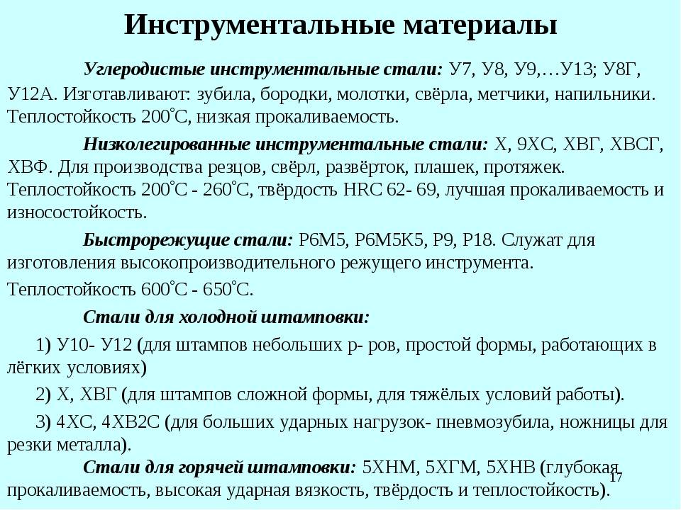 Инструментальные стали — углеродистые и легированные марки