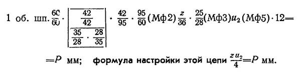 Уравнение баланса винторезной цепи токарно-винторезного станка 1К62 токарно-винторезного станка 1К62